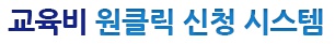 교육비 원클릭 신청시스템