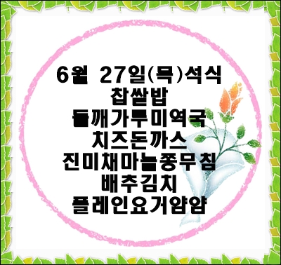 20190627 - 식단명(석)