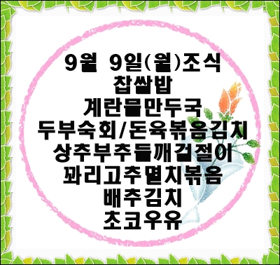 20190909 - 식단명(조)