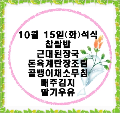 20191015 - 식단명(석)
