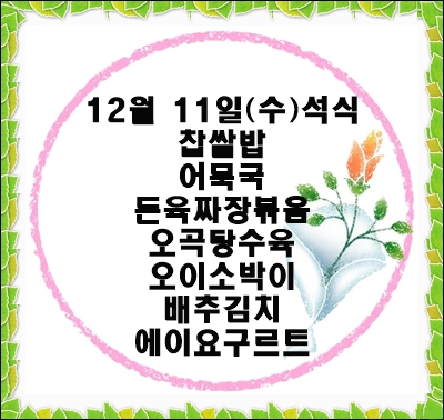 20191211 - 식단명(석)