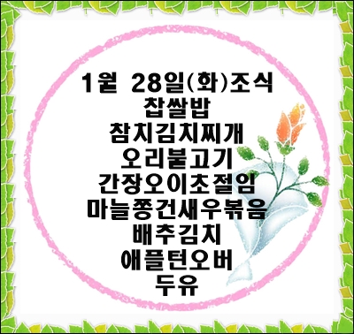 20200128 - 식단명(조)