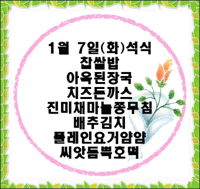 200107 - 식단명(석)