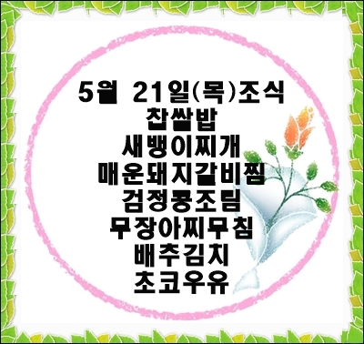 20200521 - 식단명(조)