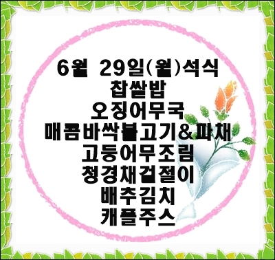 20200629 - 식단명(석)