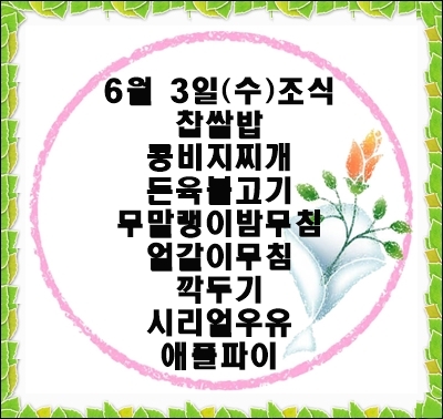 20200603 - 식단명(조)