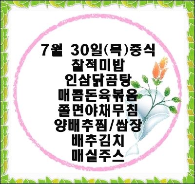 20200730 - 식단명(중)