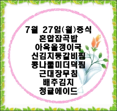 20200727 - 식단명(중)