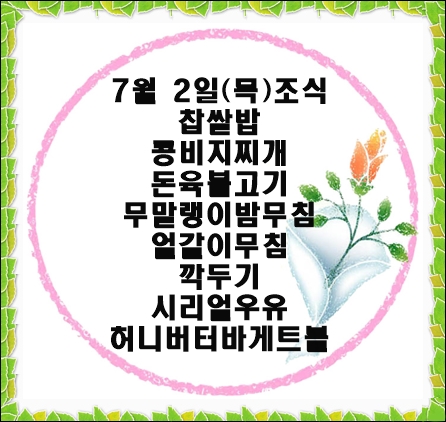 20200702 - 식단명(조)