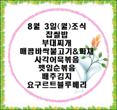 200803 - 식단명(조)
