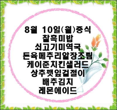20200810 - 식단명(중)