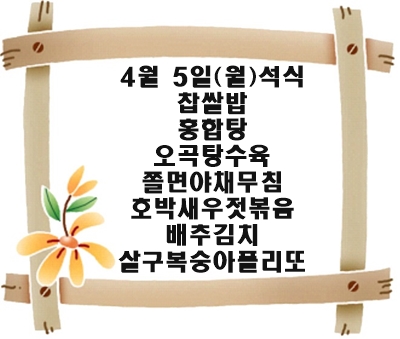 0405 - 식단명(석)