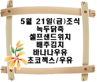20210521 - 식단명(조)