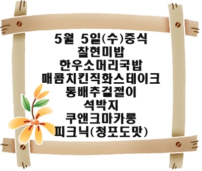 20210505 - 식단명(중)