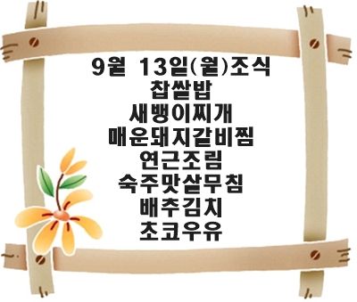 20210913 - 식단명(조)