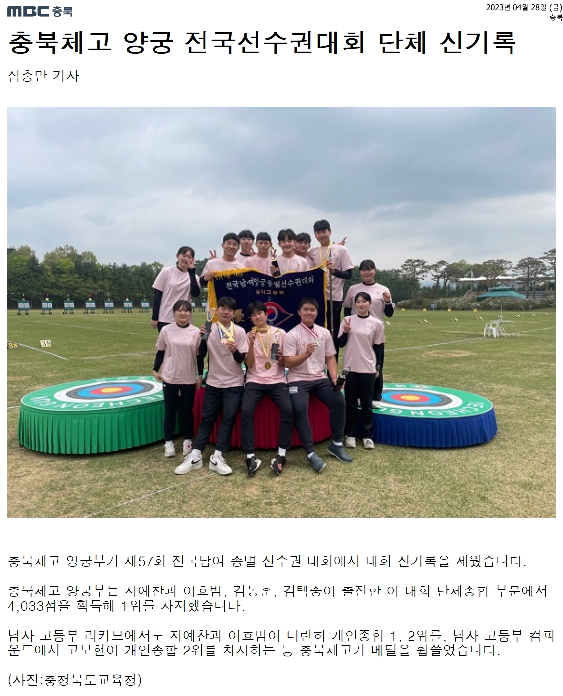 충북체고 양궁 전국선수권대회 단체 신기록