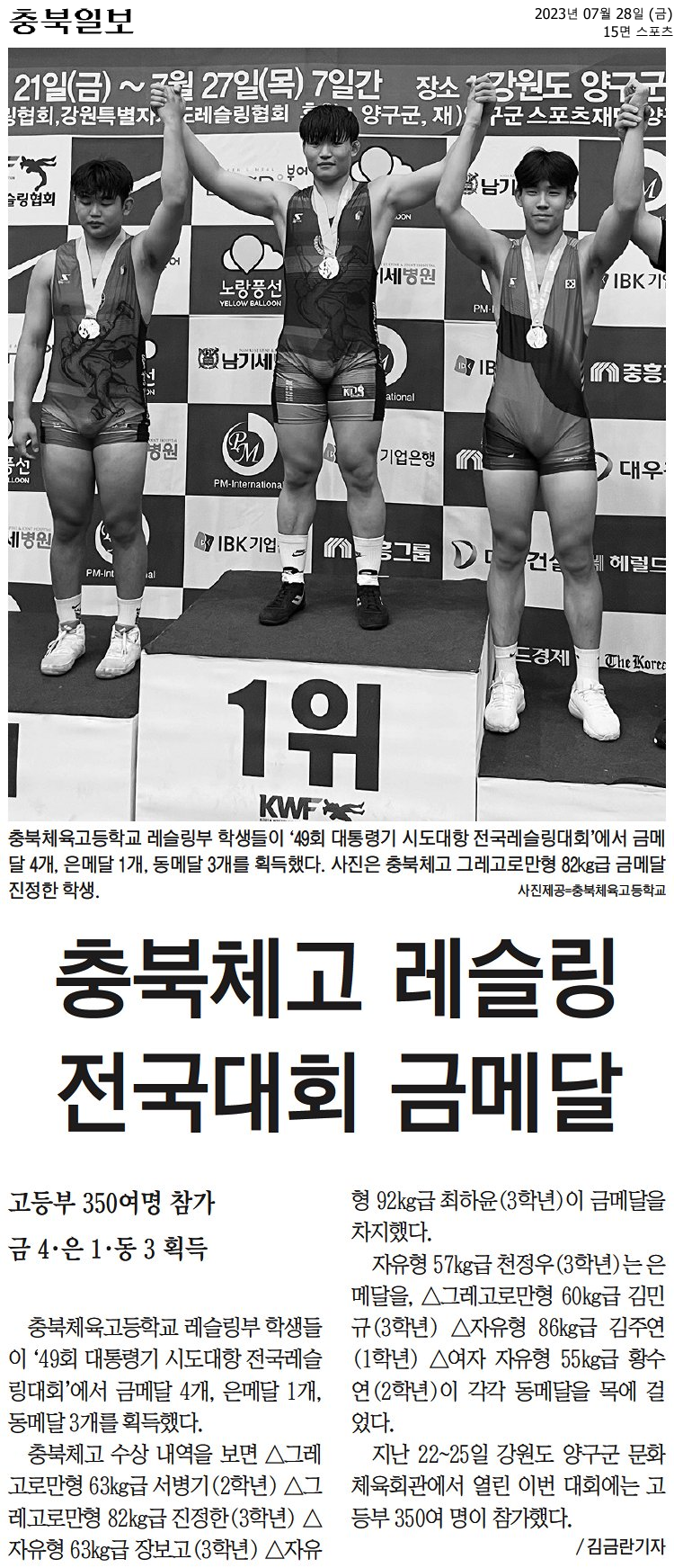 충북체고 레슬링 전국대회 금메달
