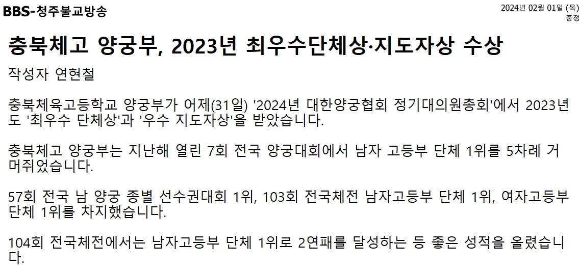 충북체고 양궁부, 2023년 최우수단체상·지도자상 수상