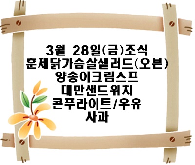 20250328 - 식단명(조)