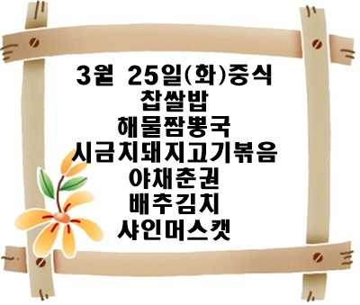20250325 - 식단명(중)
