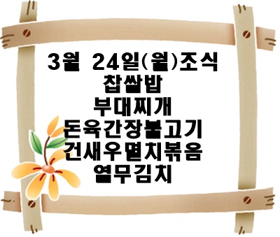 20250324 - 식단(조)