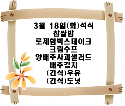 20250318 - 식단명(석)