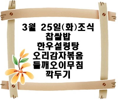 20250325 - 식단명(조)