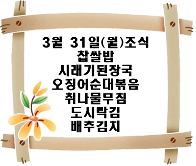 20250331 - 식단명(조)