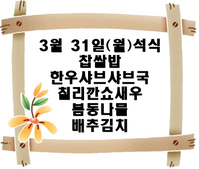 20250331 - 식단명(석)