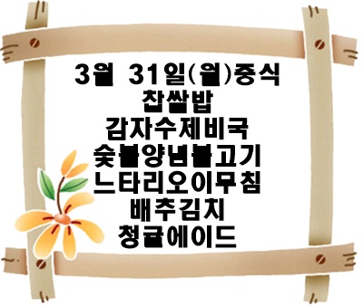 20250331 - 식단명(중)