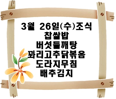 20250326 - 식단명(조)