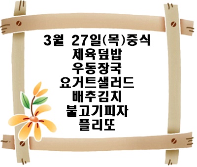 20250327 - 식단명(중)