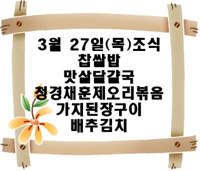 20250327 - 식단명(조)