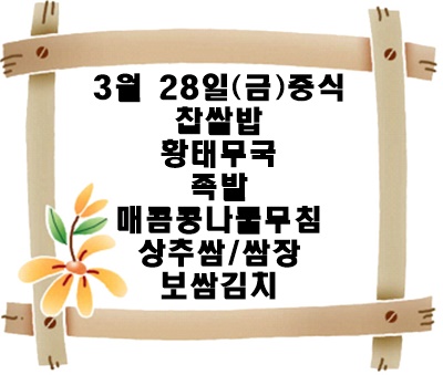20250328 - 식단명(중)