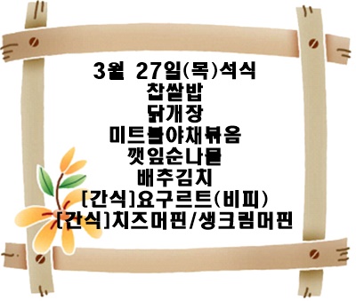 20250327 - 식단명(석)