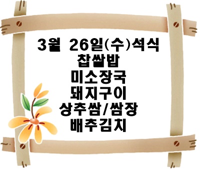 20250326 - 식단명(석)