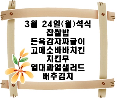 20250324 - 식단(석)