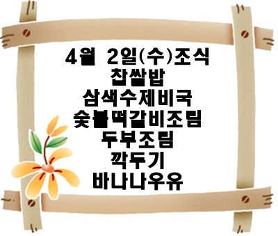20250402 - 식단명(조)
