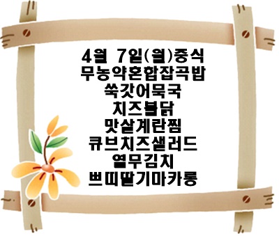 20250407 - 식단명(중)
