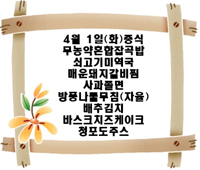 20250401 - 식단명(중)