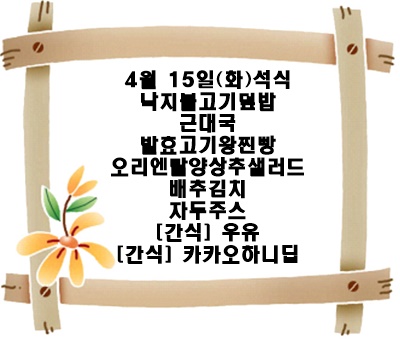 20250415 - 식단명(석)