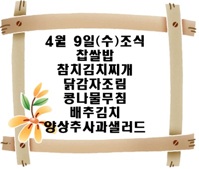 20250409 - 식단명(조)