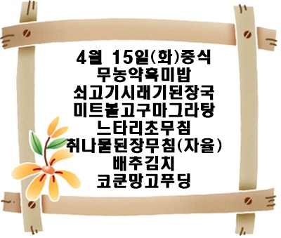 20250415 - 식단명(중)