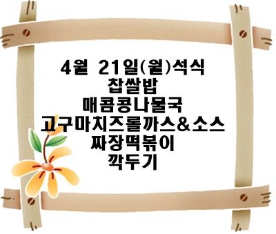 20250421 - 식단명(석)