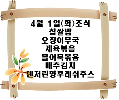 20250401 - 식단명(조)