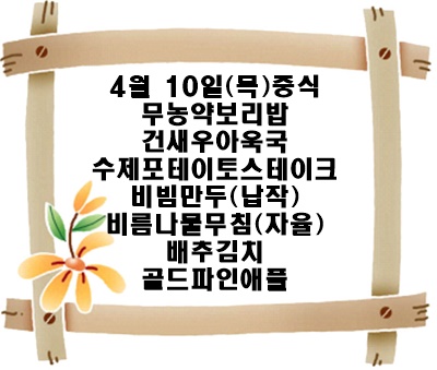 20250410 - 식단명(중)