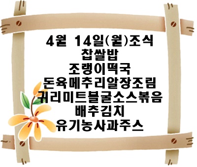 20250414 - 식단명(조)