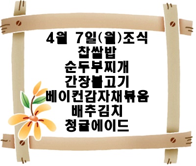 20250407 - 식단명(조)