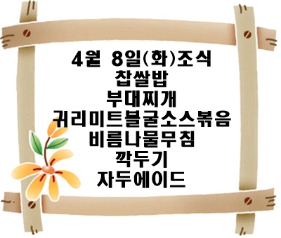 20250408 - 식단명(조)