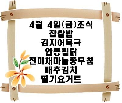 20250404 - 식단명(조)